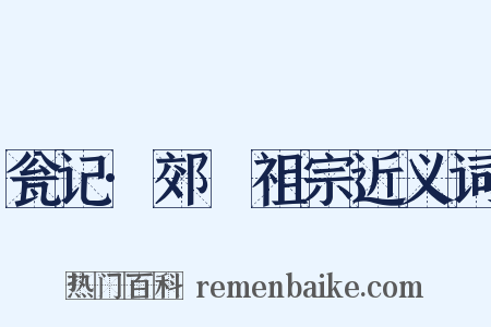 瓮记·郊禘祖宗近义词是什么意思的图片